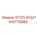 1615770880 Угол-асы Epiroc