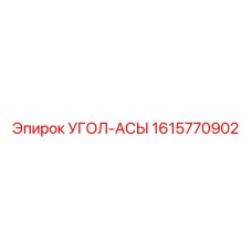1615770902 Угол-асы Epiroc