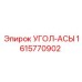 1615770902 Угол-асы Epiroc