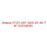 1310148181 УГОЛ-ASY-QAS-25-45-T4F Epiroc