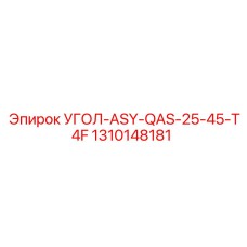 1310148181 УГОЛ-ASY-QAS-25-45-T4F Epiroc