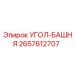 Фото угла-башни 2657612707 для станков Epiroc