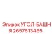 Оригинальный угол башни 2657613465 производителя Epiroc
