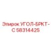 Специализированный кронштейн 58314425 для быстрого соединения