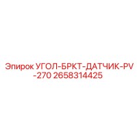 2658314425 УГОЛ-БРКТ-ДАТЧИК-PV-270 Epiroc