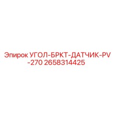 Датчик гидравлического давления для оборудования Epiroc