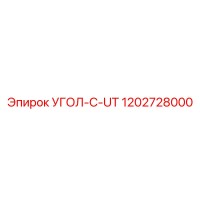 1202728000 УГОЛ-C-UT Эпирок