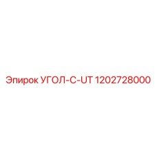 1202728000 УГОЛ-C-UT Эпирок