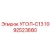 1092523880 УГОЛ-C13 Epiroc