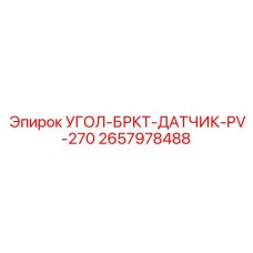 2657978488 УГОЛ-БРКТ-ДАТЧИК-PV-270 Epiroc