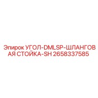 2658337585 УГОЛ-DMLSP-ШЛАНГОВАЯ СТОЙКА-SH Epiroc
