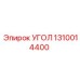 1310014400 УГОЛ Epiroc