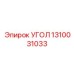 Модернизированный угол буровой установки Epiroc 1310031033