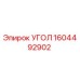 1604492902 УГОЛ Epiroc