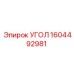 1604492981 УГОЛ Epiroc