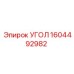 1604492982 УГОЛ Epiroc