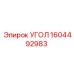 1604492983 УГОЛ Epiroc
