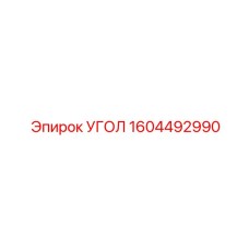 1604492990 УГОЛ Epiroc