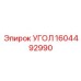 1604492990 УГОЛ Epiroc