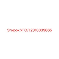 2310039865 УГОЛ Epiroc