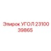 Угол крепления для буровых машин Epiroc артикул 2310039865