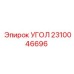Усиленный угол для буровой техники Epiroc артикул 2310046696