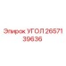 Оригинальный угол 2657139636 Epiroc в упаковке