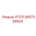 Оригинальный угловой соединитель Epiroc 2657328924