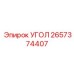 Распределитель охлаждающей жидкости Epiroc 2657374407