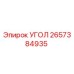 Изображение угловой детали Epiroc 2657384935 для буровых установок