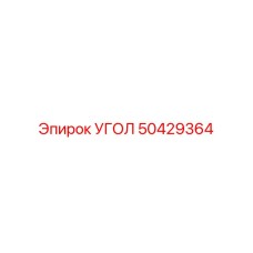 50429364 Угол Epiroc