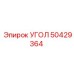 Профильный угол Epiroc 50429364 для бурового оборудования