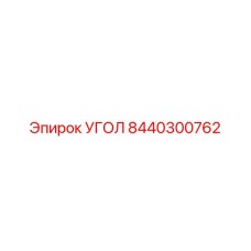 8440300762 Угол Epiroc