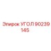 Изображение УГОЛ от Epiroc, деталь №90239145, для точного позиционирования в буровых операциях