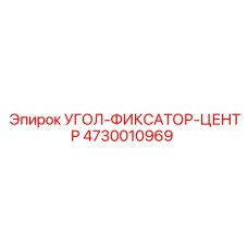 Фото угол-фиксатора центра 4730010969