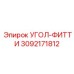 Оригинальный угловой фиттинг 3092171812 производства Epiroc