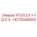 Оригинальный угловой фитинг HC70046000 для техники Epiroc