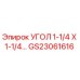 Оригинальный угол Epiroc GS23061616 размером 1-1/4 X 1-1/4