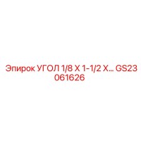 GS23061626 УГОЛ 1/8 Х 1-1/2 Х… Epiroc
