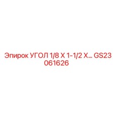 GS23061626 УГОЛ 1/8 Х 1-1/2 Х… Epiroc