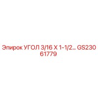 GS23061779 УГОЛ 3/16 Х 1-1/2… Epiroc