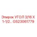 Оригинальный угол GS23061779 производителя Epiroc размером 3/16 х 1-1/2