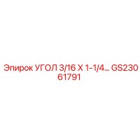 GS23061791 УГОЛ 3/16 Х 1-1/4… Epiroc