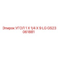 GS23061881 УГОЛ 1 X 1/4 X 9 LG Epiroc