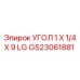 Специализированный угол GS23061881 производителя Epiroc размером 1х1/4х9 LG