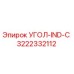Оригинальный фитинг 3222332112 УГОЛ-IND-C Epiroc