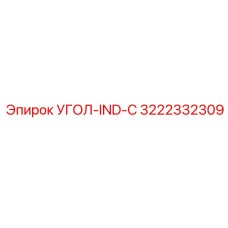 Оригинальный угол IND-C арт. 3222332309 Epiroc