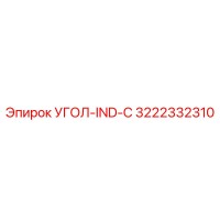 3222332310 УГОЛ-IND-C Epiroc