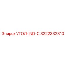 Фитинг 3222332310 УГОЛ-IND-C Epiroc в разрезе