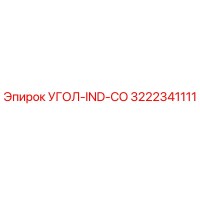 3222341111 УГОЛ-IND-CO Epiroc